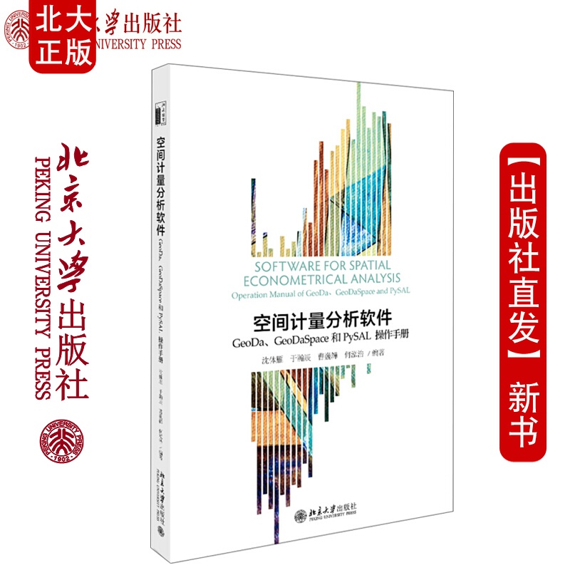 现货北大正版 空间计量分析软件:geoda,geodaspace和pysal操作手册