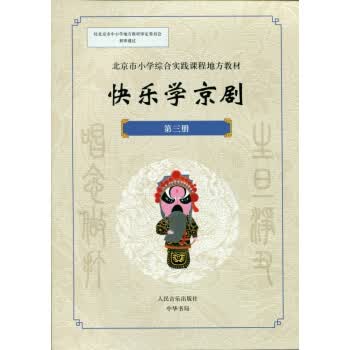 快乐学京剧 第三册