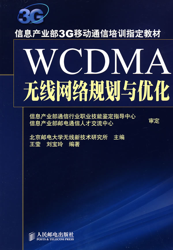 wcdma无线网络规划与优化【稀缺图书,放心购买】