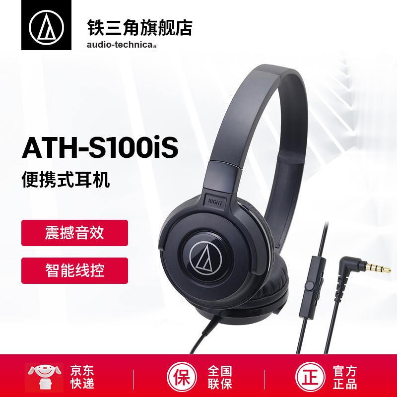 铁三角（Audio-technica） S100IS 重低音线控带麦便携头戴式耳机 手机耳麦 黑色 ATH-S100IS