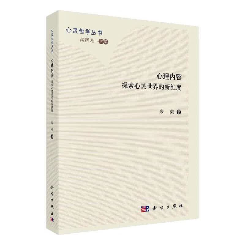心理内容：探索心灵的新维度 心理学 宋荣著 科学出版社 9787030646699 书籍
