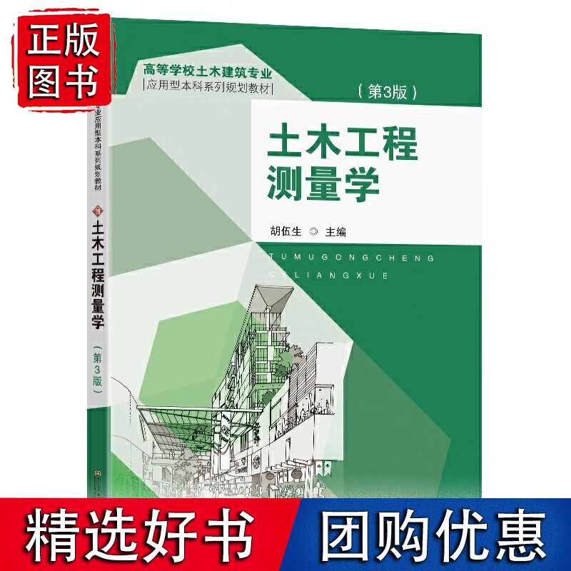 土木工程测量学（3版）