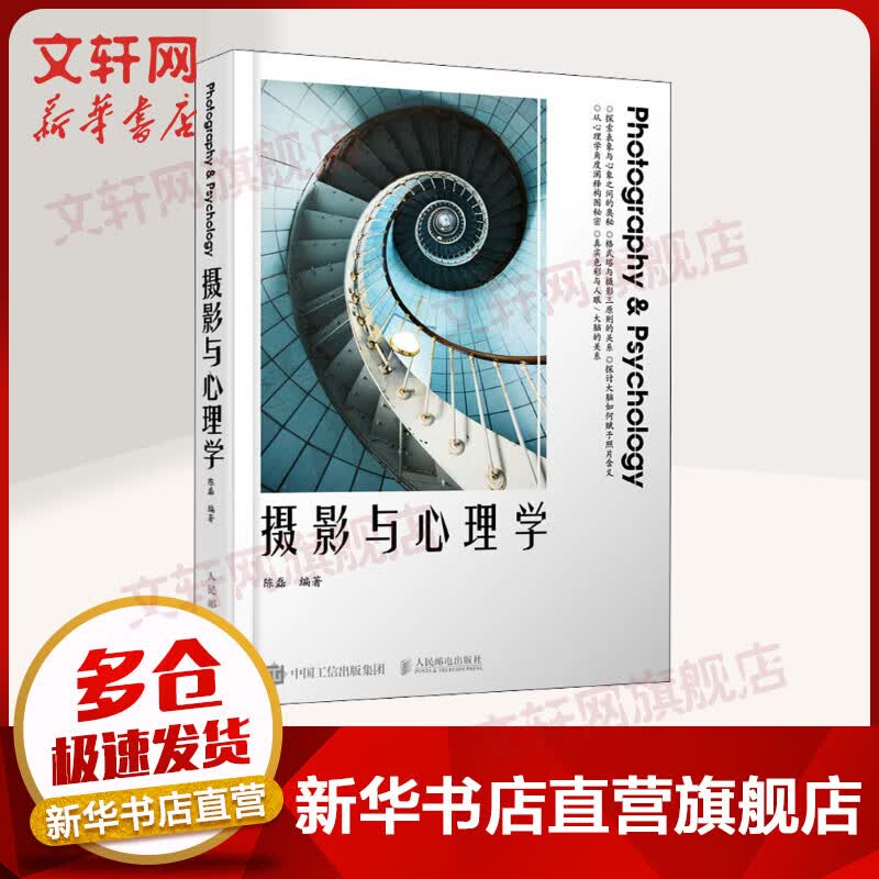 摄影与心摄影与心理学 陈磊 人民邮电出版社 图书