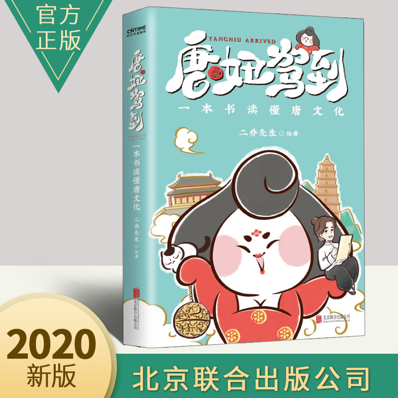 唐妞驾到 一本书读懂唐文化二乔先生著 中国唐朝历史漫画历史科普知读