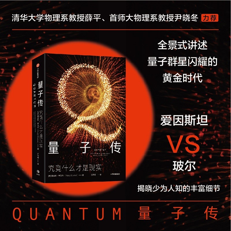 量子传 究竟什么才是现实（细腻描摹爱因斯坦和玻尔的世纪论战始末）