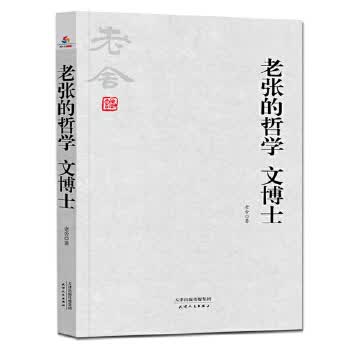 老舍小说全集:老张的哲学 文博士
