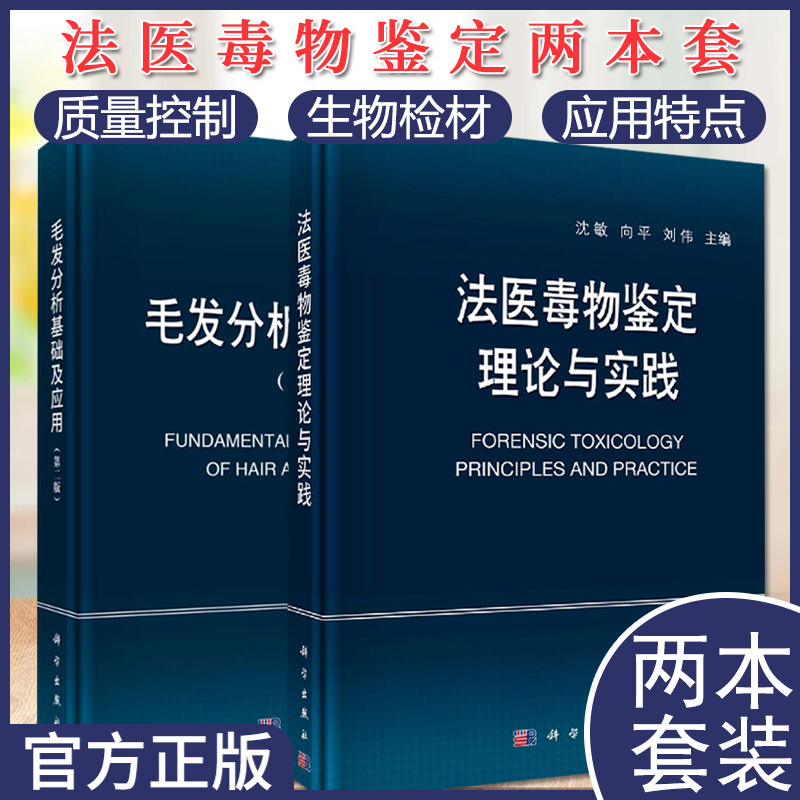 2本套 毛发分析基础及应用（第二版） 法医毒物鉴定理论与实践 科学出版社