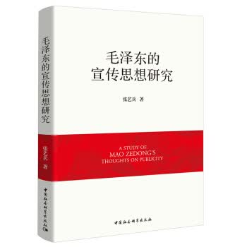 毛泽东的宣传思想研究