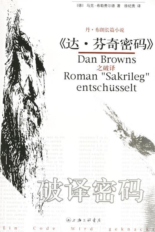 破译密码 (德)希勒费尔德,徐纪贵 9787542622044【正版】