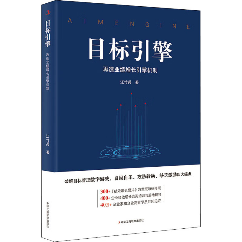 目标引擎 江竹兵 管理/管理工具书