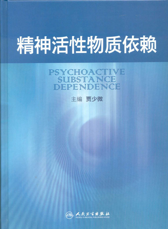 精神活性物质依赖 贾少微 9787117172790