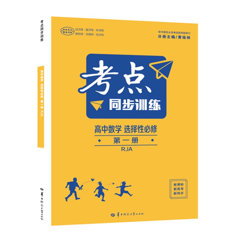 考点同步训练 高中数学 选择性必修 第一册 RJA 高二上 新教材人教A版 2023版