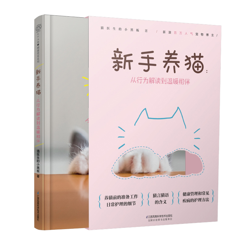 新手养猫：从行为解读到温暖相伴（汉竹）精