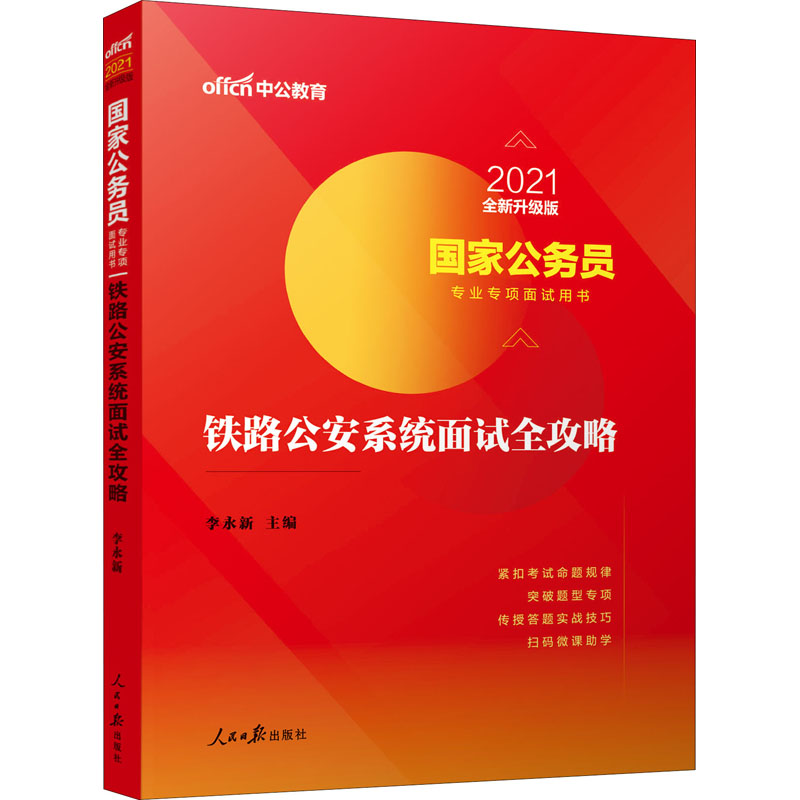 铁路公安系统面试全攻略 2021全新升级版