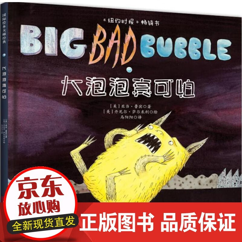 【正版】 大泡泡真可怕 亚当·鲁宾, 丹尼尔·萨尔米利, 马阳阳 9787550270541 北