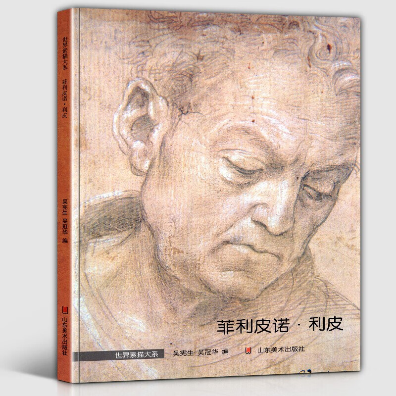 世界素描大系 菲利皮诺·利皮 人体结构教学全集 基础入门素描 几何