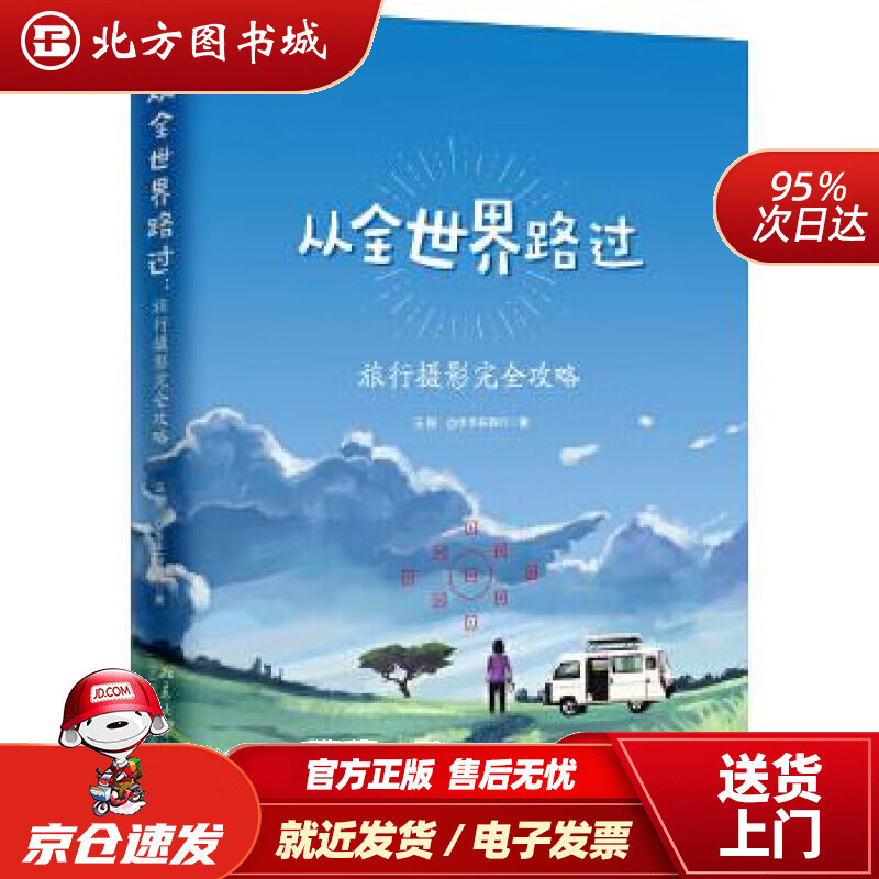 【正版现货】从全世界路过旅行摄影完全攻略汪振@水手在旅行北京大学出版社 北方图书城