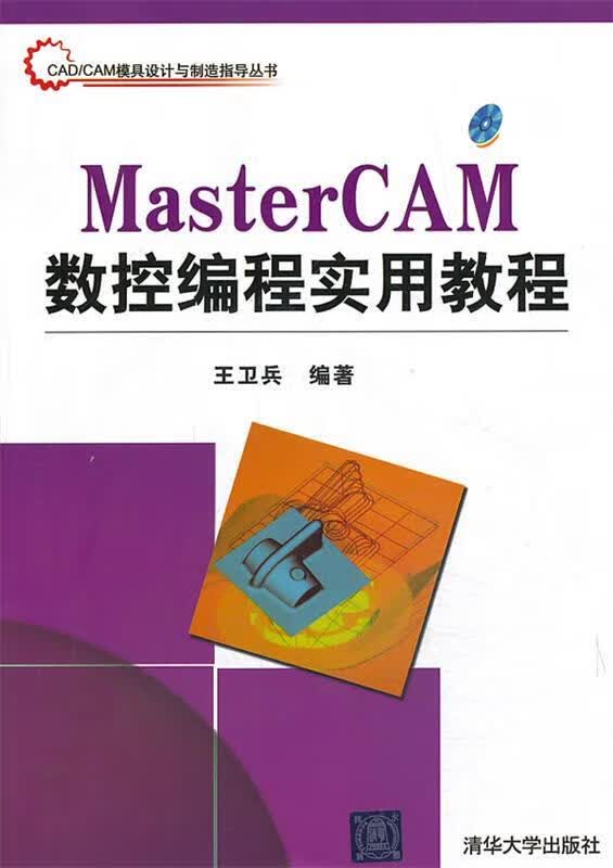MASTERCAM数控编程实用教程
