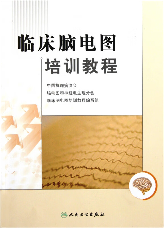 临床脑电图培训教程