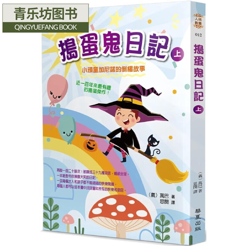 预售 捣蛋鬼日记(上):小顽童加尼诺的倒楣故事 华夏出版有限公司 万巴