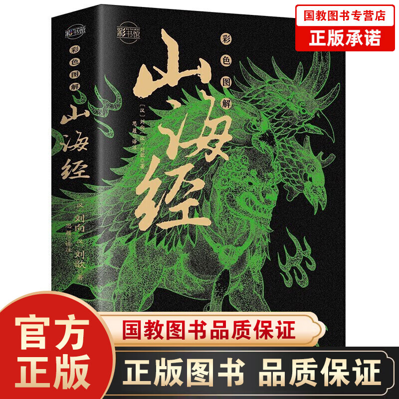 山海经 全本十八卷无删减白话文 导读+原文+注音注释+译文全解 经典彩绘珍藏版 全注全译全解 彩色图解山海经（ 定价:55）
