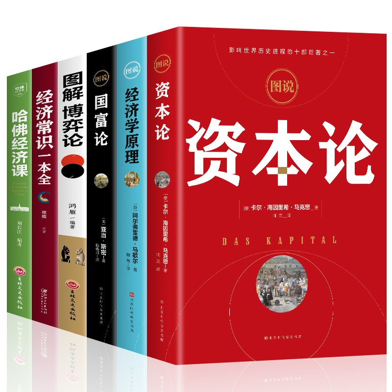 全6册经济学入门书 图解博弈论资本论卡尔马克思原版经济学原理马歇尔国富论亚当斯密宏观微观经济金融学经济常识一本全哈佛经济学