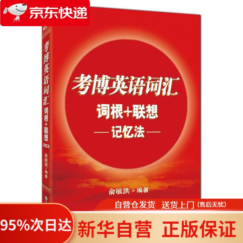 【新华书店正版】新东方 考博英语词汇词根+联想记忆法 俞敏洪 著 浙江教育出版社 9787553662640