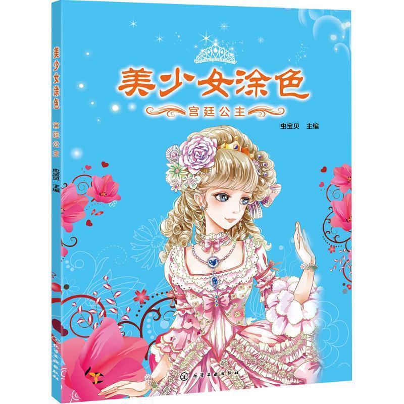 美少女涂色--宫廷公主