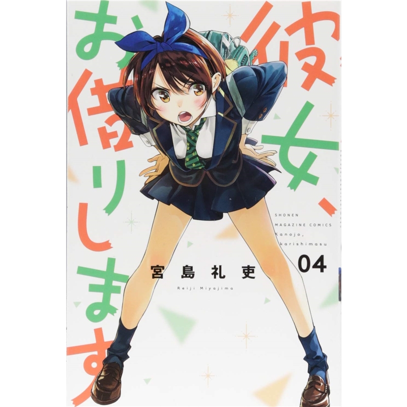 日文原版 彼女、お借りします４