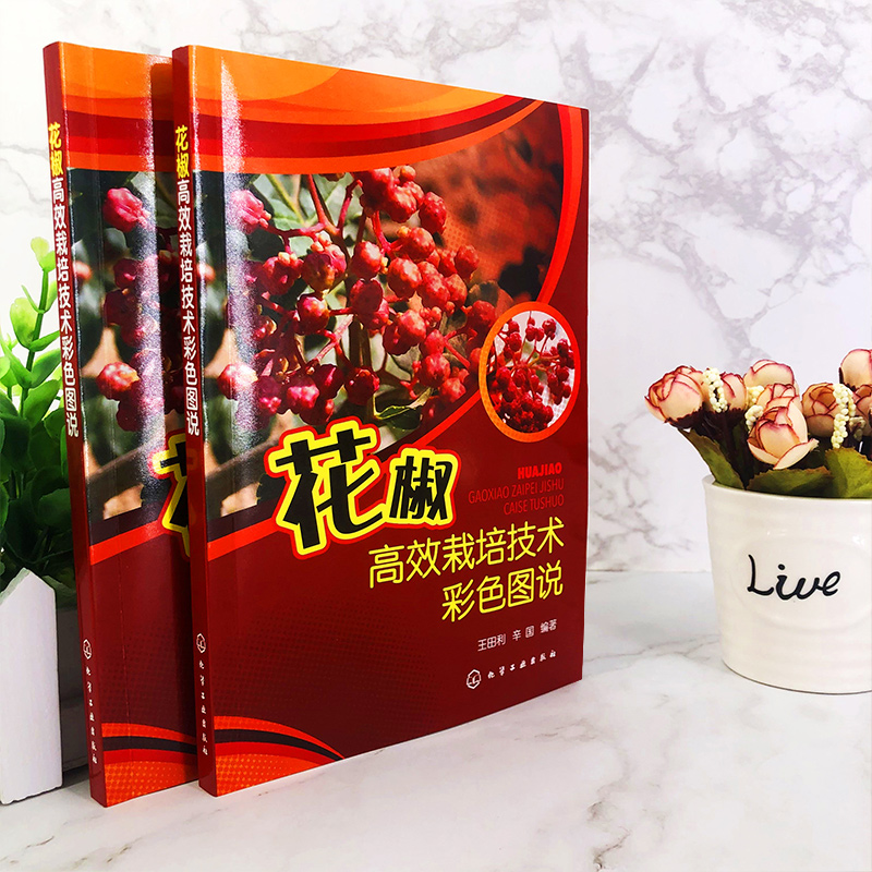 花椒高效栽培技术彩色图说