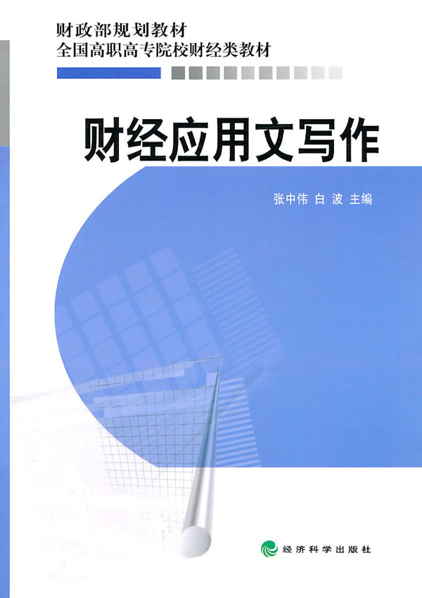 财经应用文写作【放心选购】