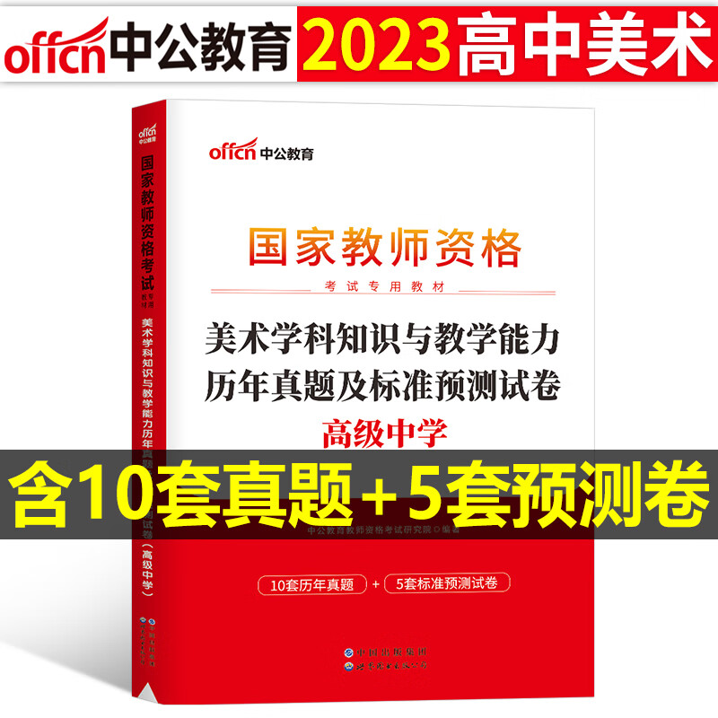 中公教育2023上半年科目三中学学科知识与能力历年真题库试卷教师证资格考试用书教资资料初中高中语文数学英语美术粉笔科三中公23 高中美术历年真题试卷科目3 中学