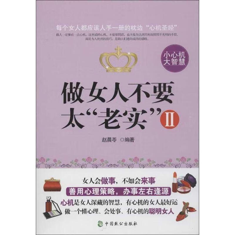 做女人不要太"老实"2【正版图书,放心购买】