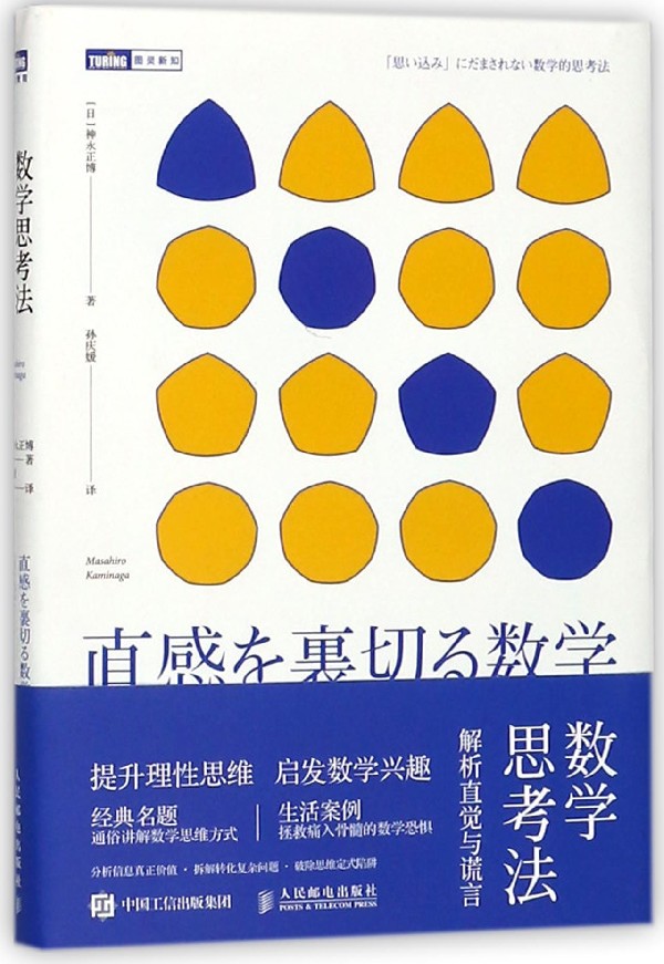 数学思考法(解析直觉与谎言)