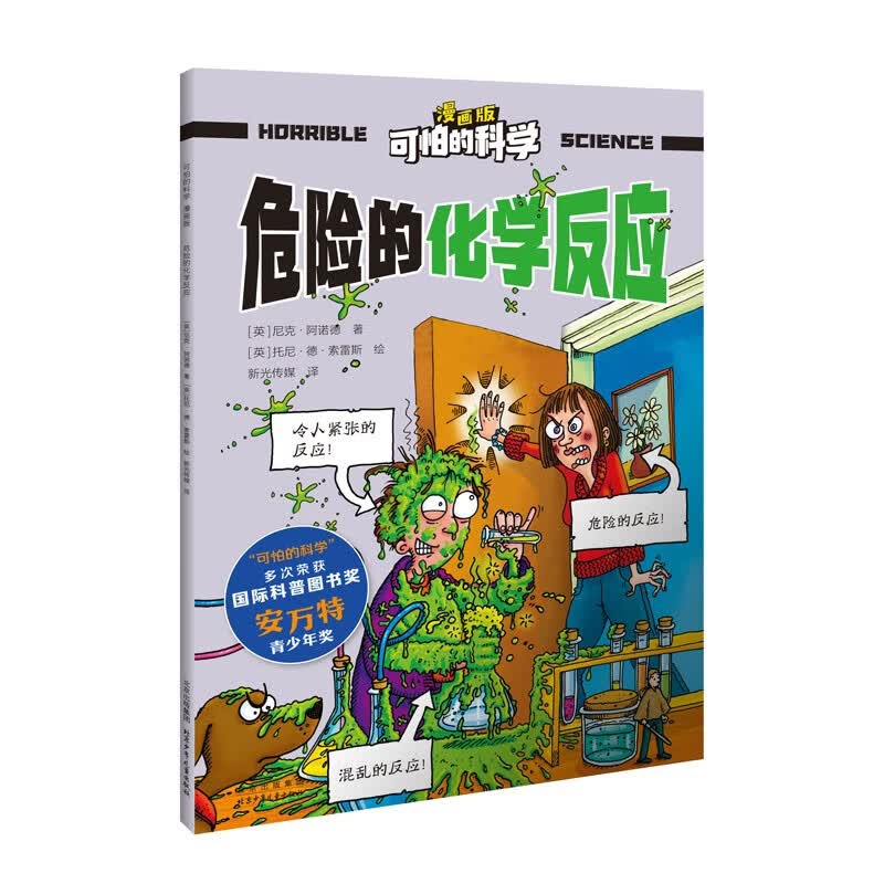 可怕的科学-漫画版：危险的化学反应 
