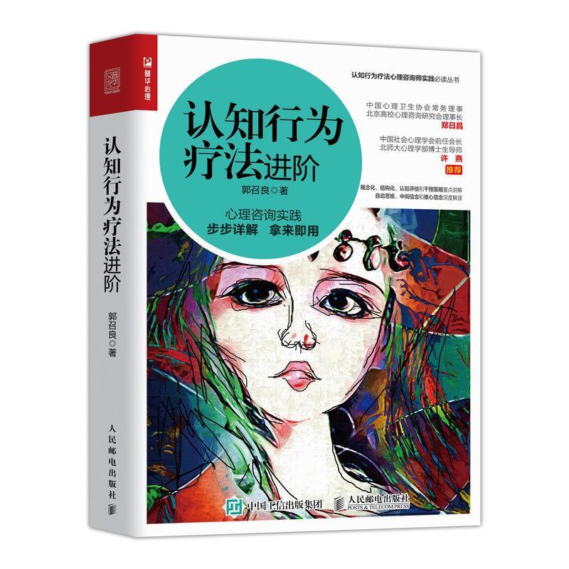 认知行为疗阶 郭召良 心理学 9787115535610