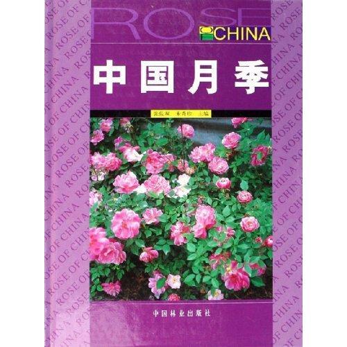 中国月季(精装) 张佐双 农业/林业 9787503840395