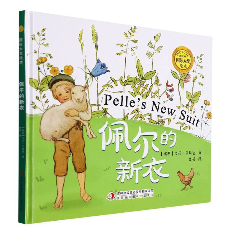 国际大奖绘本 佩尔的新衣 精装大开本 3-6岁幼儿童早教启蒙认知书籍