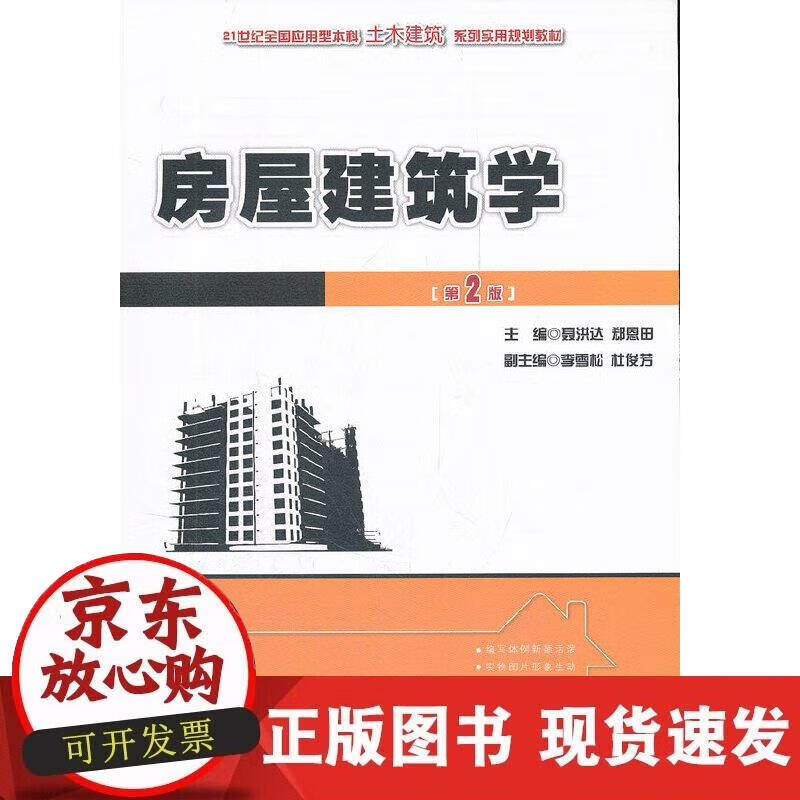 【现货】房屋建筑学(第2版) pdf格式下载