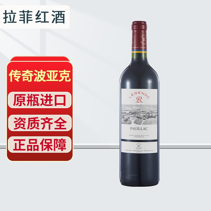 罗斯柴尔德进口红酒 原装进口干红葡萄酒 法国拉菲传奇波亚克