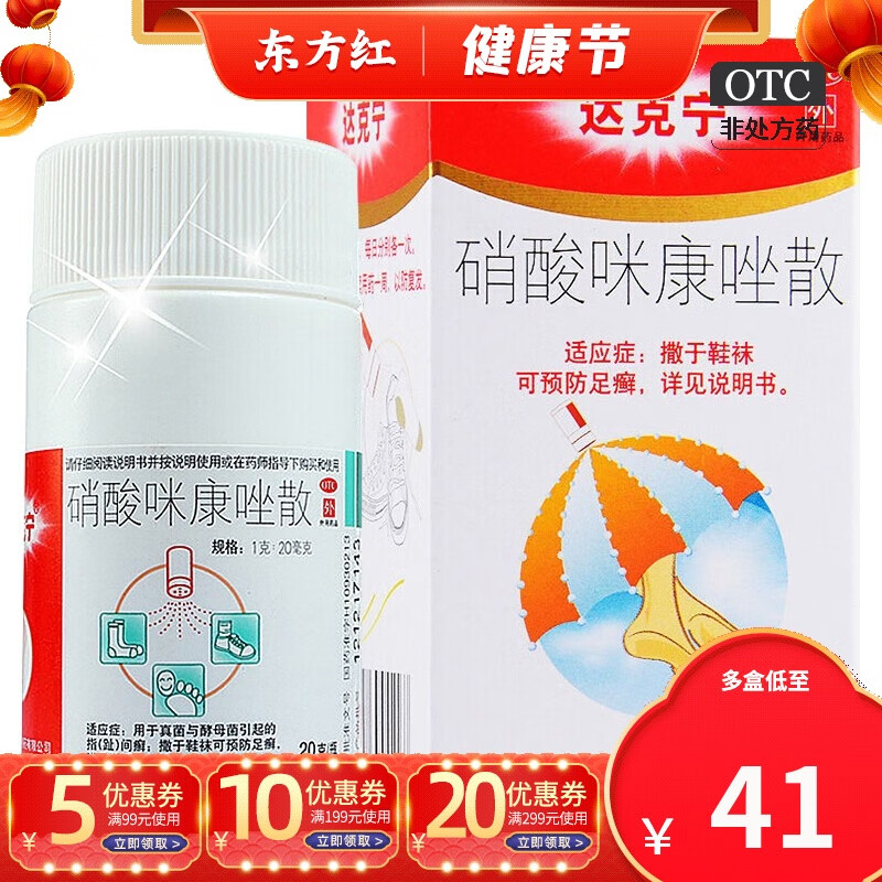 达克宁硝酸咪康唑散20g西安杨森真菌脚气药散剂粉喷剂粉剂撒药粉散粉
