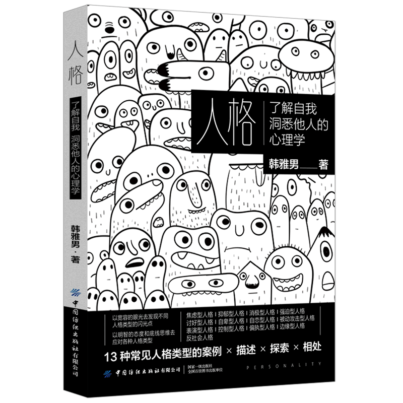 人格(了解自我洞悉他人的心理学)