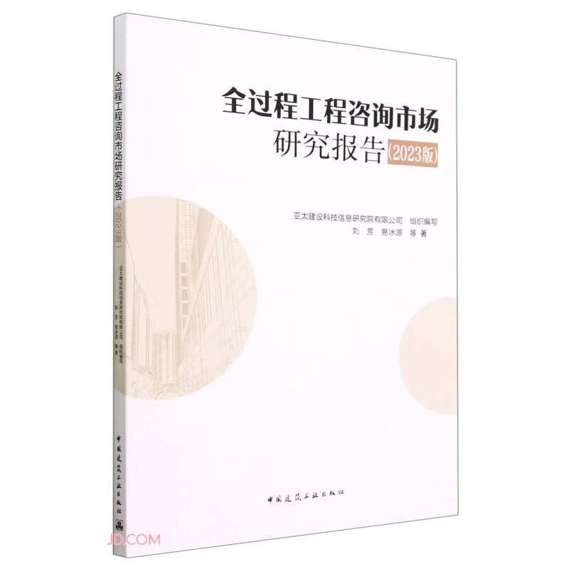 全过程工程咨询市场研究报告（2023版）
