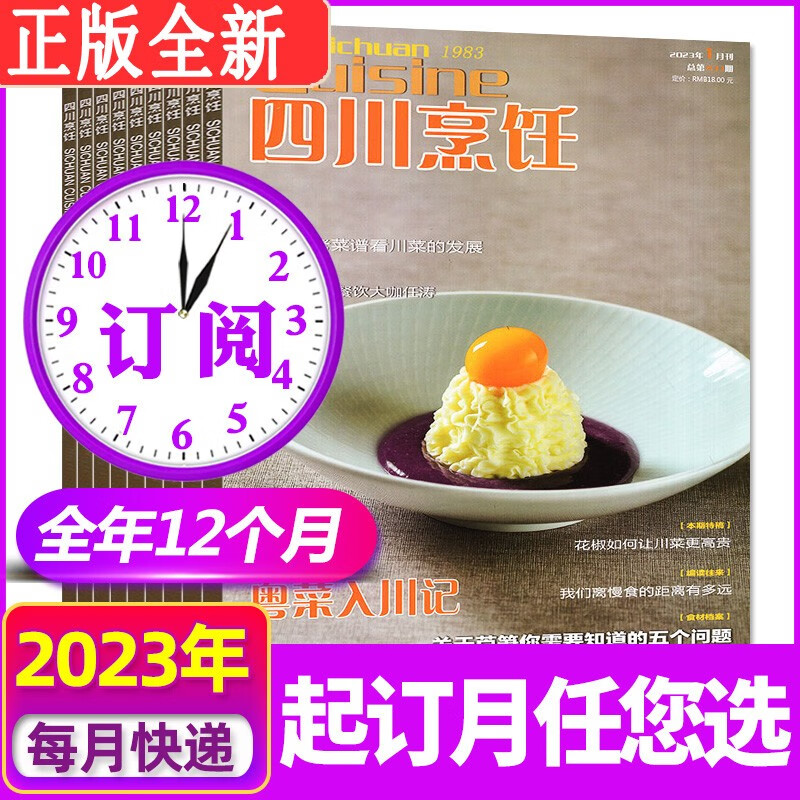 8月现货】四川烹饪杂志2023年1/2/3/6/7/8月自选 川菜厨艺技术素材期刊 正版订阅 【全年订阅】2023年7月-2024年6月