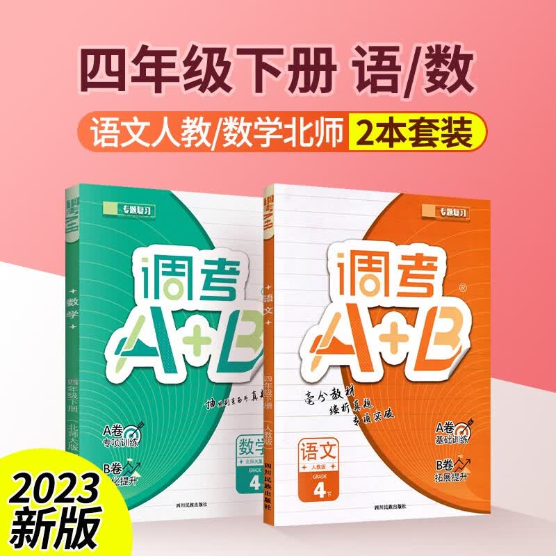 调考a+b四年级五年级六年级上册下册语文人教版数学北师大版成都调考真题小学调研考试真题卷A卷基础训练B卷拓展提升调考a十b 四下语文【人教版】+数学【北师大版】