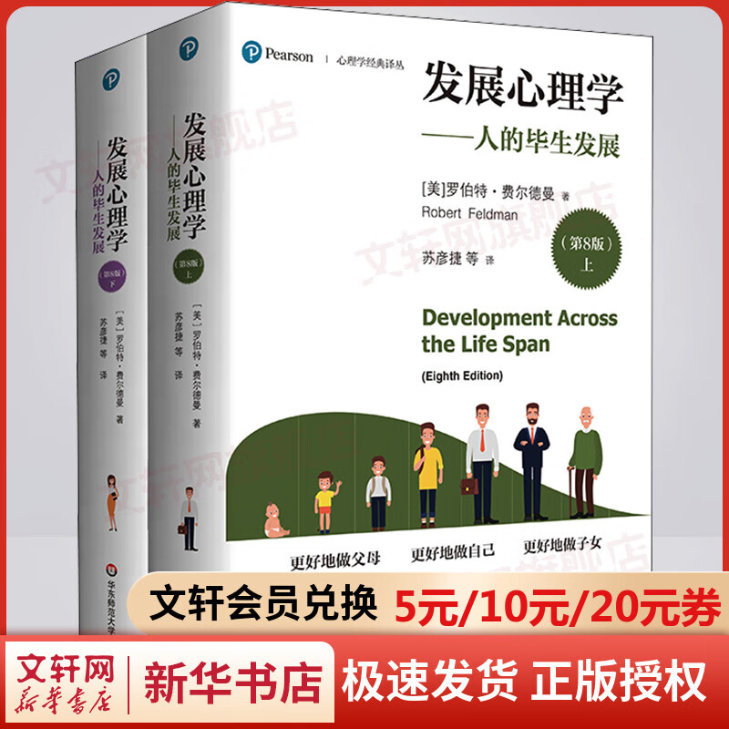 发展心理学 人的毕生发展(第8版) (全