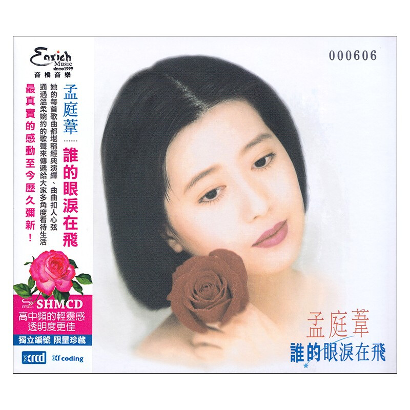 孟庭苇 谁的眼泪在飞 new xrcd