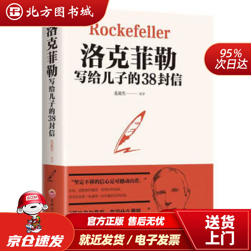 【正版现货】洛克菲勒写给儿子的38封信范毅然著吉林文史出版社 北方图书城