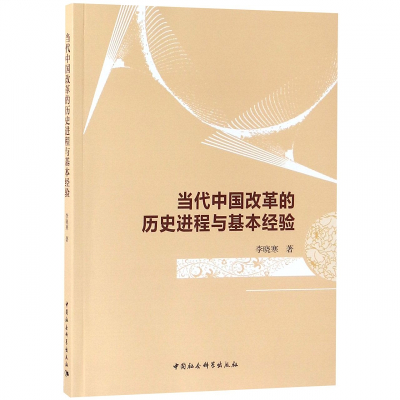 当代中国改革的历史进程与基本经验