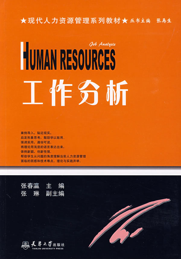 工作分析 张春瀛主编【正版书】